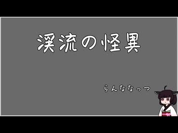 渓流の怪異 [VOICEROID朗読]