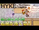 【HYKE: Nothern Light(s)】ハイノラ実況するのら！#22 様子がおかしいフォールアウト！(ネタバレ注意、Ch.6以降のネタバレを含みます)