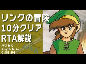 【バグあり】リンクの冒険を10分でクリアするRTA解説 【単発】