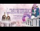 天地人真の父母様 天宙聖婚66周年 および天苑宮 天一聖殿 入宮1周年 記念行事記念式 および 2026 天地人真の父母 孝情 天宙祝福式