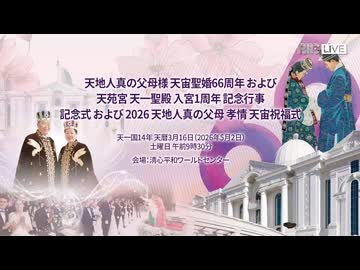 天地人真の父母様 天宙聖婚66周年 および天苑宮 天一聖殿 入宮1周年 記念行事記念式 および 2026 天地人真の父母 孝情 天宙祝福式
