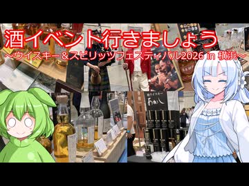 「ウイスキー＆スピリッツフェスティバル2026 in 横浜」に行きました