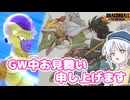 【DBTB】ドラゴンボールザブレイカーズの時間#139 GW中見舞い申し上げます【COEIROINK実況】