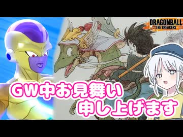 【DBTB】ドラゴンボールザブレイカーズの時間#139 GW中見舞い申し上げます【COEIROINK実況】