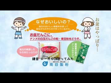 おいしいきな粉は？「南目製粉」のCM歌ってみた。【ローカルCM歌ってみた】
