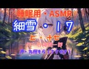 【睡眠用】  九州そら（ささやき）  '' 細雪・１７（ 上・十七 ） '' （ 作・谷崎潤一郎 ）  【ASMR】【 VOICEVOX : 九州そら 】