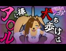 犬も歩けば棒にあ〇る【アニメ】