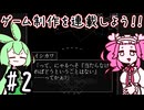 【ゲーム制作実況】ゲーム制作を連載しよう！！#2