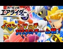 レンタインイベントマッチ3VS3のチーム戦 シティトライアル【カービィのエアライダー】