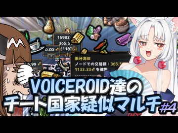 【EU4】VOICEROID達のチート国家疑似マルチ ＃４