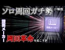 〖プロセカ〗ソロ周回ガチ勢が解説する「譜面メーカー」が周回革命を起こす訳