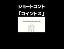 ショートコント「コイントス」