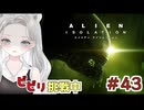 【Alien: Isolation】お怒りモードの人さん現る…アンドロイドくんと鬼ごっこ  #43 【真白ゆゆ】