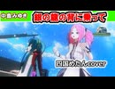 【四国めたんcover】銀の龍の背に乗って/中島みゆき【MMD/NEUTRINO】  　　#中島みゆき　#ドクターコトー　#ドラマソング