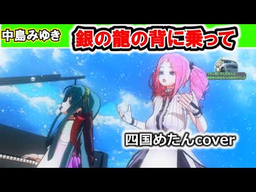 【四国めたんcover】銀の龍の背に乗って/中島みゆき【MMD/NEUTRINO】  　　#中島みゆき　#ドクターコトー　#ドラマソング