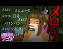 「メロい」を知らない奴の末路【アニメ】