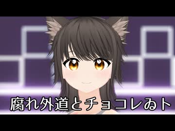 【MMDオリキャラ/少女承認大戦】腐れ外道とチョコレゐト【FAXY】