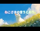 ねこさまの言うとおり。#01　