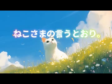 まさむねこ様 ねこさまの言うとおり。#01 - ニコニコ動画