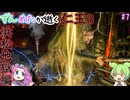 【VOICEVOX実況】ずんめたが逝く仁王3【Part7】
