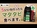 5いいねでマタタビ食べる（無駄に高画質）