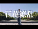 【百花繚乱】5月3日に53歳になったから踊ってみた【あんぴな】