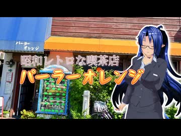 【ソフトウェアトーク旅行】昭和レトロな喫茶店パーラーオレンジ【VOICEVOXグルメ】
