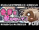 【ゆっくりTRPG】まけラビ　負けヒロインと俺とラビリンス⑨【ライバー＆ラビリンス】