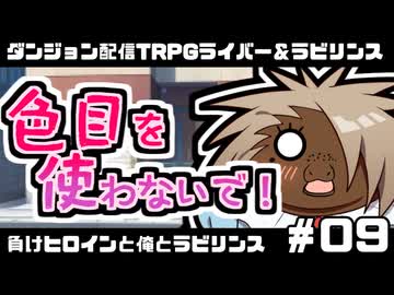 【ゆっくりTRPG】まけラビ　負けヒロインと俺とラビリンス⑨【ライバー＆ラビリンス】