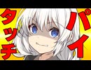 パ〇タッチした時の反応集