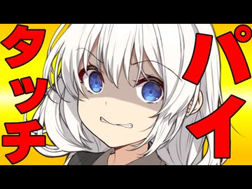 パ〇タッチした時の反応集