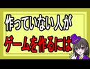 【#7】ゲーム制作未経験者がゲームを作るためには