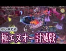 【FF14】はじめての『極エヌオー討滅戦』(MTナイト)－2026.05.02 Patch 7.5