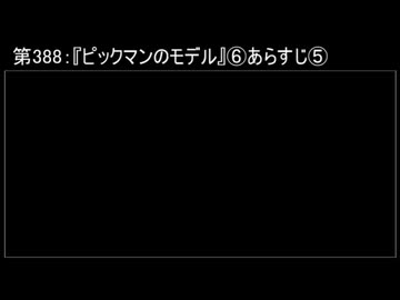 深淵ラジオ(ラジオ風備忘録)388『ピックマンのモデル』⑥あらすじV