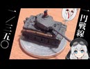 【一円戦線】百円(税抜)で買える戦車プラモを組むもち子さん【4台入り】