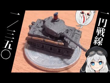 【一円戦線】百円(税抜)で買える戦車プラモを組むもち子さん【4台入り】