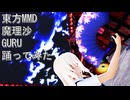 東方MMD　魔理沙　GURU　踊ってみた