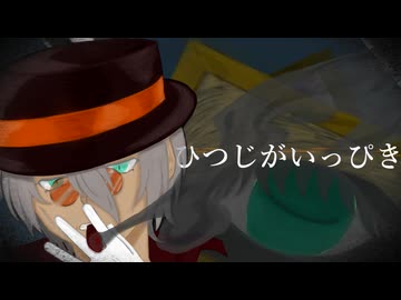 【UTAUカバー】ひつじがいっぴき【王縄ムカデ】