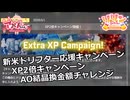 【SYNDUALITY Echo of Ada】Part160 新米ドリフター応援キャンペーン＆XP2倍キャンペーン＆AO結晶換金額チャレンジ【COEIROINK実況】