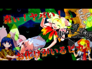 森ぃ！ヤバい！お化けがいるピカ！（東方KNJ京）