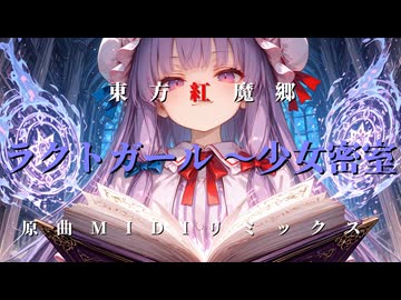 『ラクトガール ～少女密室』 東方紅魔郷 原曲MIDIリミックス