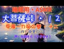 【睡眠用】 九州そら（ささやき）   ” 大菩薩峠・１２　（ 甲源一刀流の巻・十二 ） ” （ 作・中里介山 ）  【ASMR】
