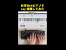 自作Webピアノで ray 演奏してみた