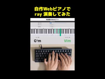自作Webピアノで ray 演奏してみた