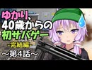 【サバゲ動画・完結編】結月ゆかり、40歳。第4話【ソフトウェアトーク劇場】