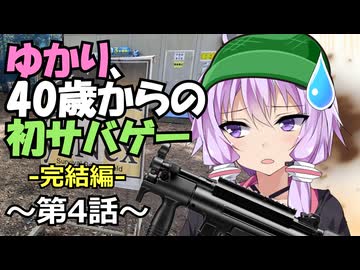 【サバゲ動画・完結編】結月ゆかり、40歳。第4話【ソフトウェアトーク劇場】