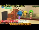 トモダチコレクション　家の住人の様子を伺う　島の住人観察日記（ポケモン編）　＃３２４　【トモコレわくわく生活】