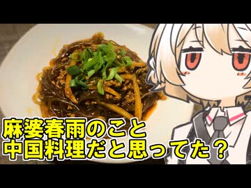 麻婆春雨【ナースロボ】