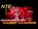 NTE　さらなる調査②　フィルムMANISH戦　写真スタジオ三階から地下室に行く　序章（下）商才と金招き　ストーリー攻略　＃１０　【ネバエバ】