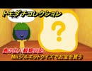 トモダチコレクション　Miiシルエットクイズでお宝を貰う　島の住人観察日記（ポケモン編）　＃３２８　【トモコレわくわく生活】